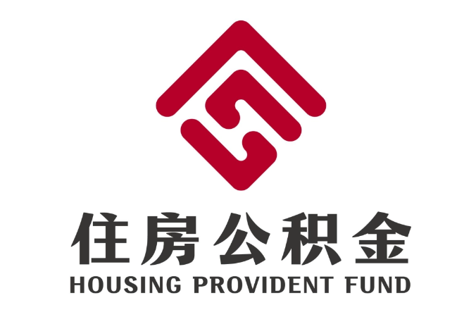 古镇镇住房公积金代提